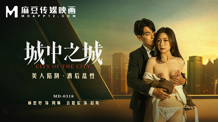 MD0318 城中之城 / 美人陷阱 酒後亂性