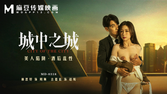MD0318 城中之城 / 美人陷阱 酒後亂性