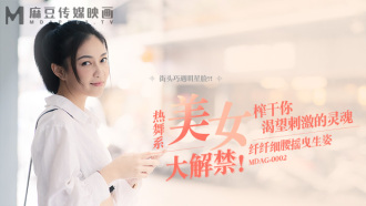 MDAG0002 街頭狩獵ep2 熱舞系美女大解禁 纖纖細腰搖曳生姿