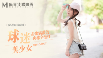MDAG0007 街頭狩獵ep7 球迷美少女 擊出滿灌的肉棒全壘打
