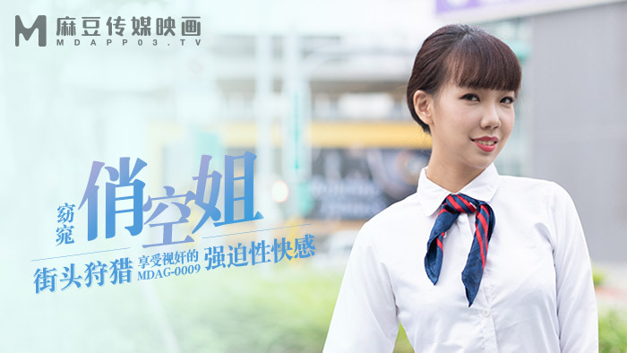 MDAG0009 街頭狩獵ep9 享受視奸的強迫性快感