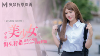 MDAG0010 街頭狩獵ep10 學生美少女 好奇心使然的逆搭訕