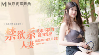 MDAG0011 街頭狩獵ep11 欲求不滿的饑渴乳娘