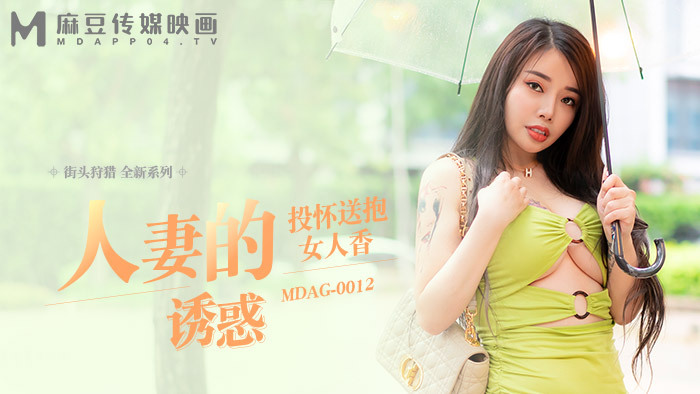 MDAG0012 街頭狩獵ep12 人妻的誘惑 投懷送抱女人香