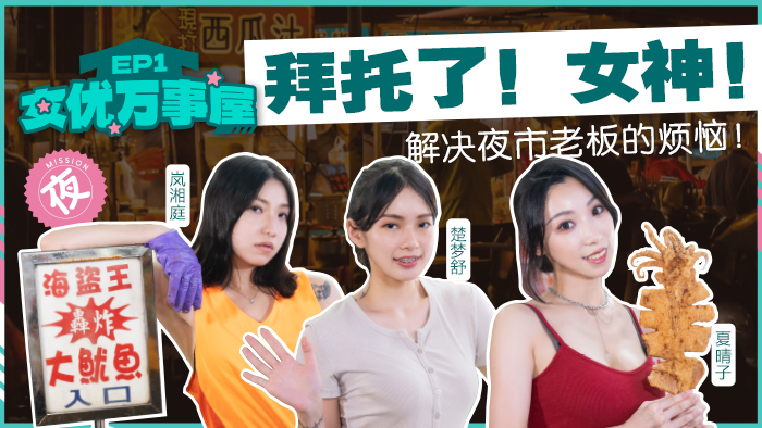 MDCEX01 女優萬事屋ep1 / 拜託了 女神 解決夜市老闆的煩惱