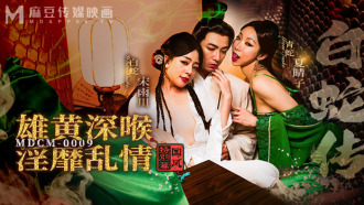 MDCM0009 國風特別篇-白蛇傳 雄黃深喉 淫靡亂情