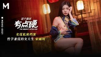 MDHG0021 這個面試有點硬 女優私密檔案 性學兼優的女大生