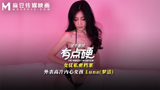 MDHG0024 這個面試有點硬 女優私密檔案 外表高冷內心女孩