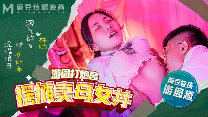 MDHS0003 麻豆高校 擺攤賣母女丼