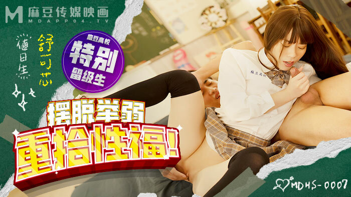 MDHS0007 麻豆高校 擺脫舉弱 重拾性福