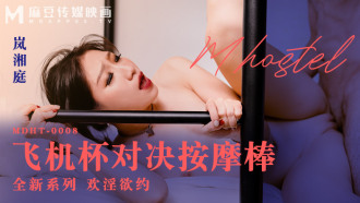 MDHT0008 奇淫旅社 飛機杯對決按摩棒