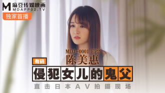 MDJ001-2 ep2 侵犯女兒的鬼父 直擊日本av拍攝現場
