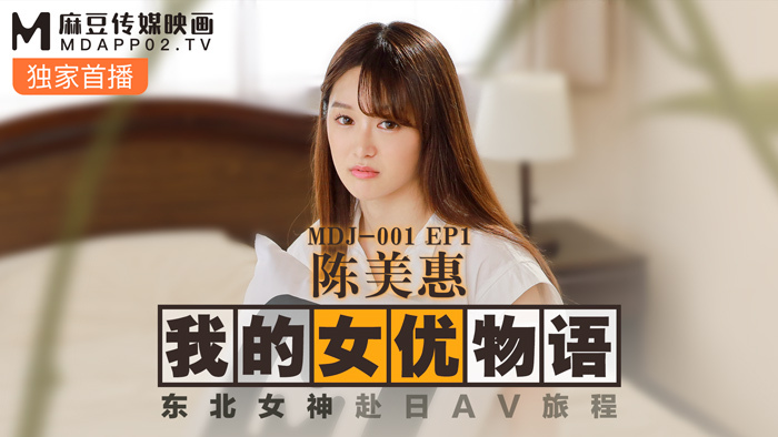 MDJ001-3 ep1 我的女優物語 陳美惠 / 東北女神赴日av旅程