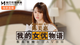 MDJ001-3 ep1 我的女優物語 陳美惠 / 東北女神赴日av旅程