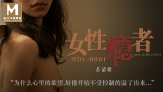 MDL0001 女性癮者