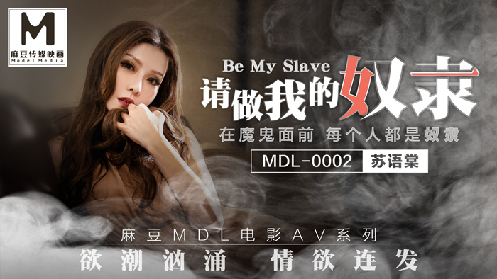 MDL0002 請做我的奴隸-下