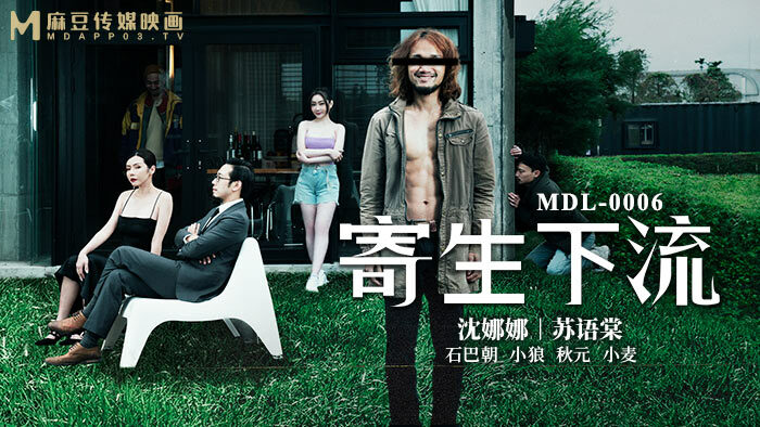 MDL0006 寄生下流 / 致敬奧斯卡經典長片
