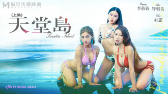 MDL0007-1 天堂島 上集 / 願望成真的性愛天堂