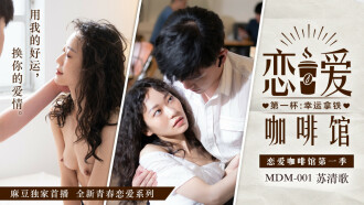 MDM001 戀愛咖啡館第一季 第一杯：幸運拿鐵