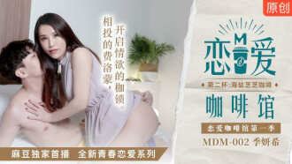 MDM002 戀愛咖啡館第一季 第二杯：海鹽芝芝咖啡