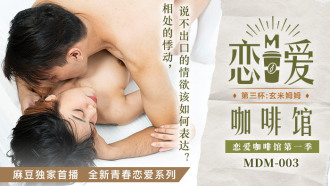MDM003 戀愛咖啡館第一季 第三杯：玄米姆姆