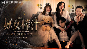 MDSR0001-EP3 妖女榨汁 篇章三 雙妖蘿莉的爭食