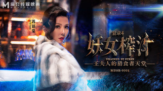 MDSR0001-EP4 妖女榨汁 篇章四 王夫人的獵食者天堂
