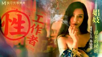 MDSR0002-EP4 性工作者 / 娼妓 母親的秘密