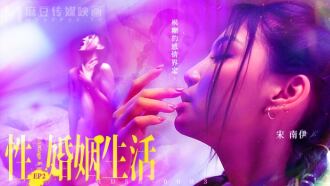 MDSR0003-EP2 性 婚姻生活 / 模糊的感情界定