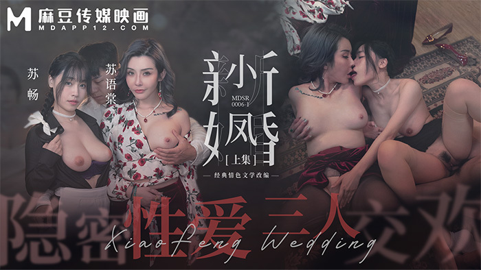 MDSR0006-1 小鳳新婚-上 / 隱秘性愛 三人交歡