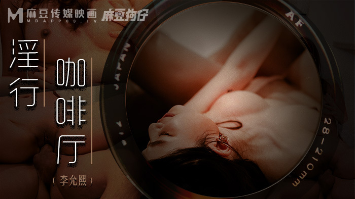 MDWP0019 淫行咖啡廳 櫃檯後的活塞運動