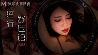 MDWP0029 淫行舒壓館 老闆娘的淫蕩模樣