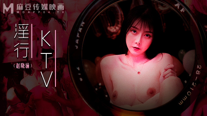 MDWP0033 淫行ktv 婚前淫歡雜交夜