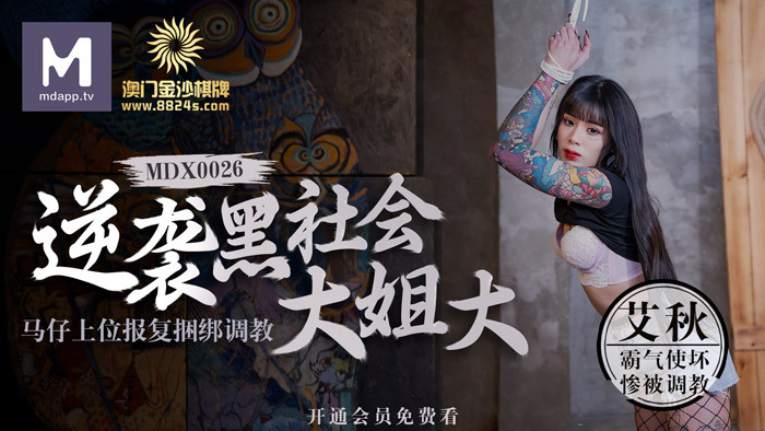 MDX0026 澳門金沙棋牌 逆襲黑社會大姐大 / 馬仔上位報復捆綁調教