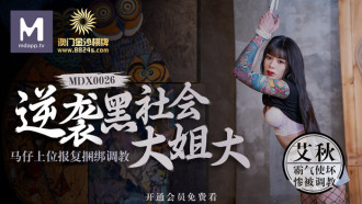 MDX0026 澳門金沙棋牌 逆襲黑社會大姐大 / 馬仔上位報復捆綁調教