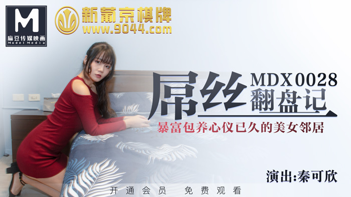 MDX0028 屌絲翻盤記 / 暴富包養心儀已久的美女鄰居