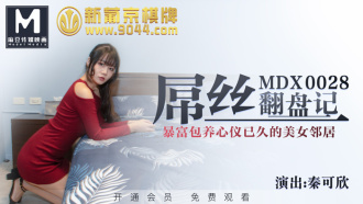 MDX0028 屌絲翻盤記 / 暴富包養心儀已久的美女鄰居