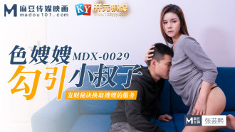 MDX0029 色嫂嫂勾引壞叔叔 / 發財秘訣換取嫂嫂的服務