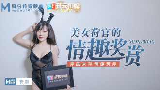 MDX0030 美女荷官的情趣獎賞 / 異國女神情趣玩弄