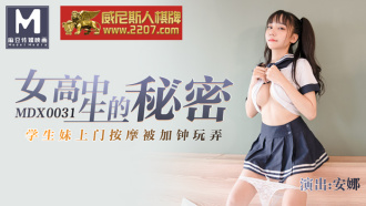 MDX0031 女高中生的秘密 / 學生妹上門按摩被加鍾玩弄