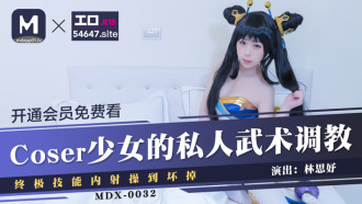 MDX0032 coser少女的私人武術調教 / 終極技能內射操到壞掉