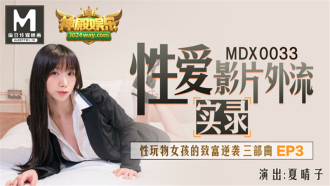 MDX0033 性愛影片外流實錄 性玩物女孩的致富逆襲三部曲ep3