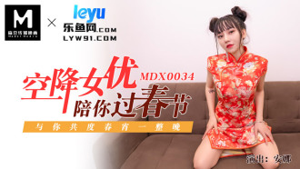 MDX0034 空降女優陪你淫新年 / 與你共渡淫蕩春宵
