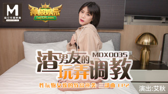 MDX0035 性玩物女孩的致富逆襲ep2 / 渣男友的玩弄調教