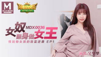 MDX0036 女奴翻身做女王 / 性玩物女孩的致富逆襲 ep1
