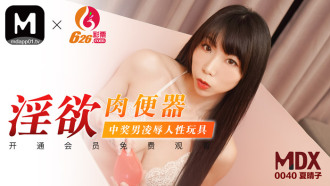MDX0040 淫慾肉便器 / 中獎男凌辱人性玩具