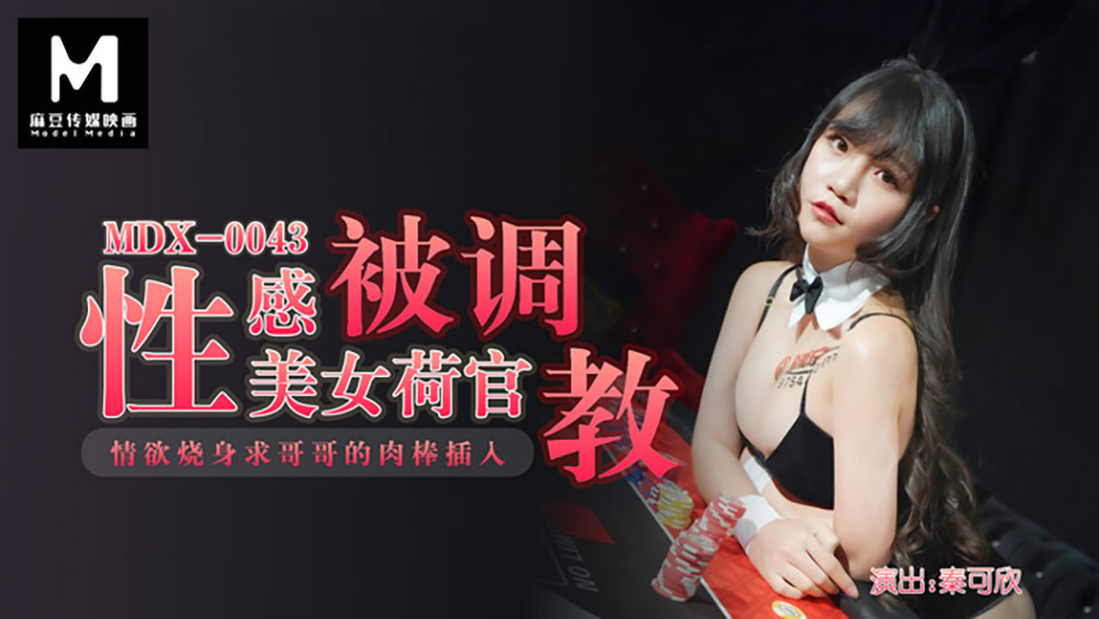 MDX0043 性感美女荷官被調教 / 情慾燒身求哥哥的肉棒插入