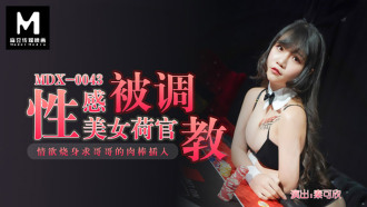 MDX0043 性感美女荷官被調教 / 情慾燒身求哥哥的肉棒插入