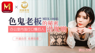 MDX0045 色鬼老闆的秘密潛規則 / 辦公室內強行口爆後入