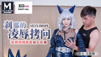 MDX0049 剎那的凌辱拷問 / 被捆綁調教怒草後臣服